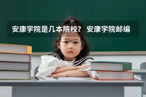 安康学院是几本院校? 安康学院邮编 附地址和介绍