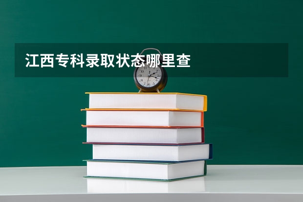 江西专科录取状态哪里查