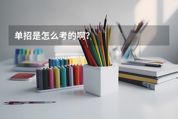 单招是怎么考的啊?
