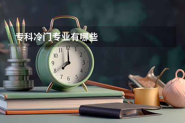 专科冷门专业有哪些