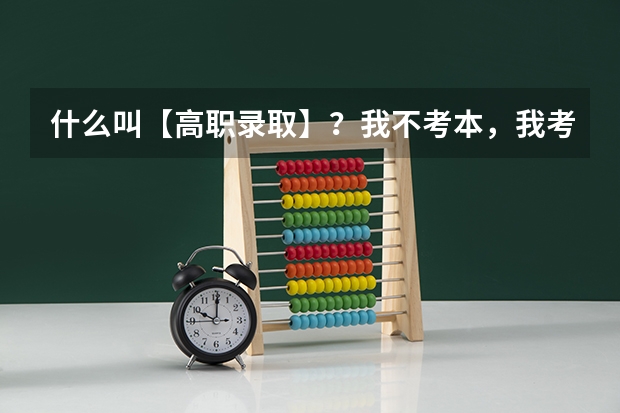 什么叫【高职录取】?我不考本,我考专!