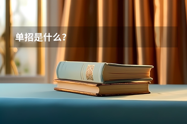 单招是什么？