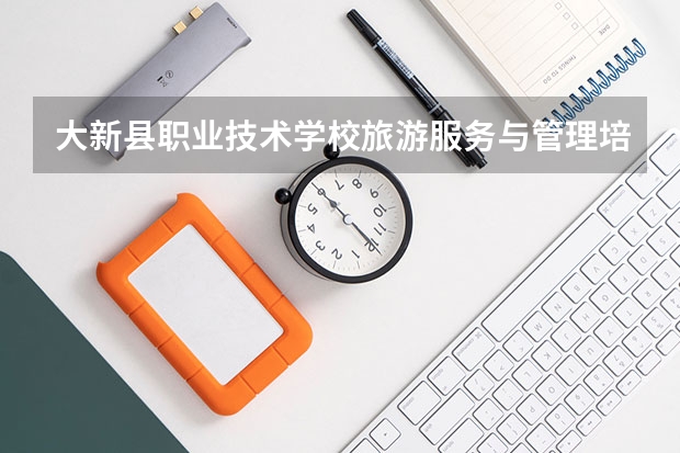 大新县职业技术学校旅游服务与管理培养目标定位（证书介绍）