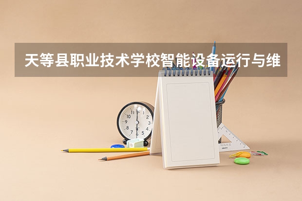 天等县职业技术学校智能设备运行与维护培养目标定位（证书介绍）