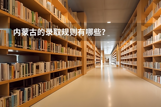 内蒙古的录取规则有哪些？