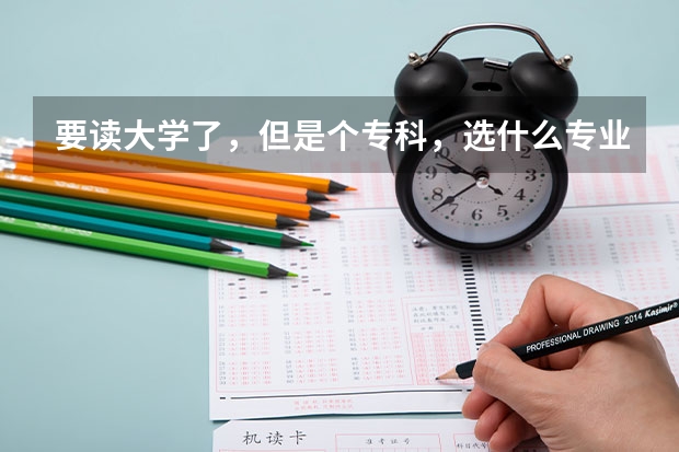 要读大学了,但是个专科,选什么专业比较好?