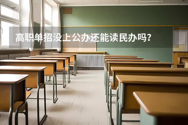 高职单招没上公办还能读民办吗?