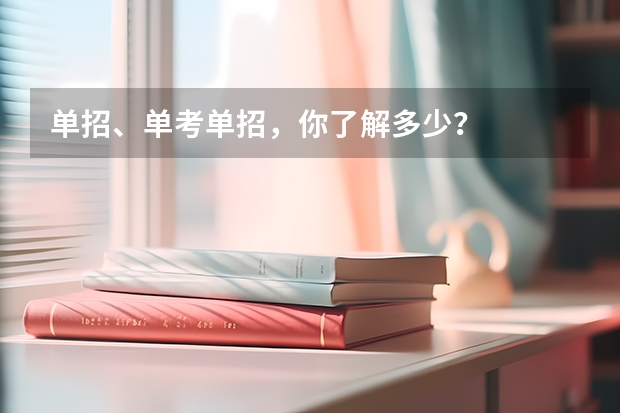 单招、单考单招,你了解多少?