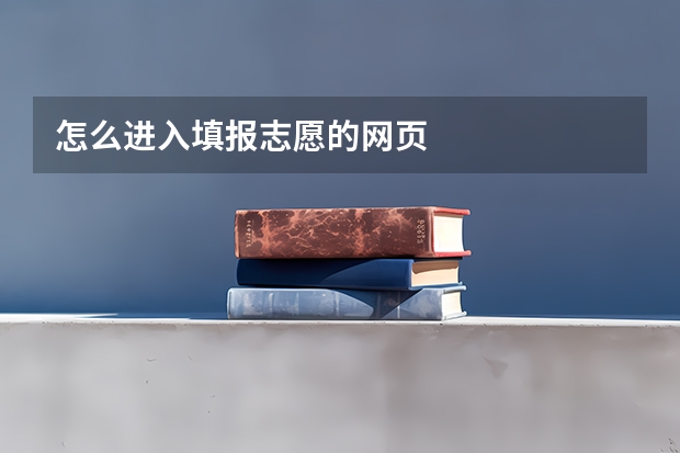 怎么进入填报志愿的网页