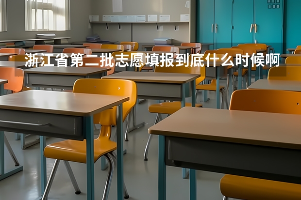 浙江省第二批志愿填报到底什么时候啊?