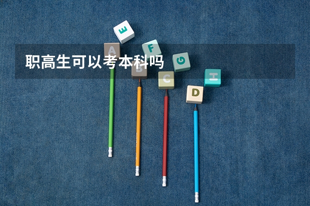 职高生可以考本科吗