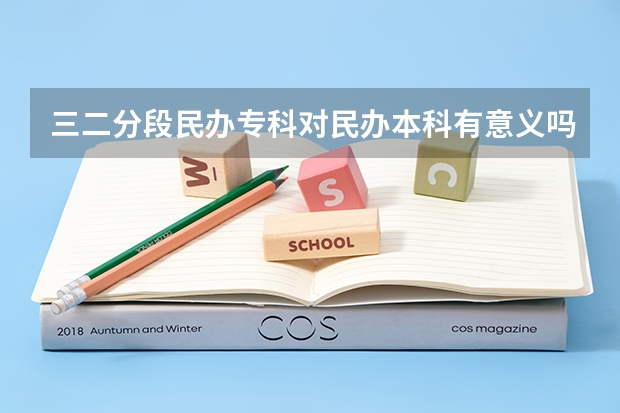 三二分段民办专科对民办本科有意义吗