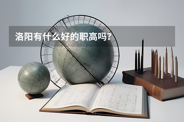 洛阳有什么好的职高吗？