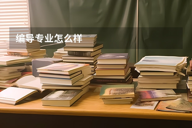 编导专业怎么样