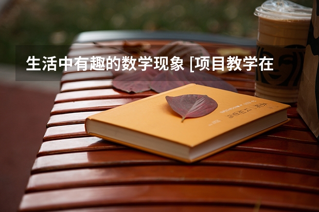 生活中有趣的数学现象 [项目教学在中职数学教学中的一个应用实例] 广东中山 小升初 中考 高考 具体的考试时间 以及 科目？？？