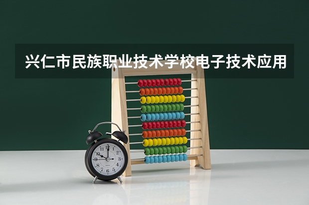 兴仁市民族职业技术学校电子技术应用培养目标定位(证书介绍)