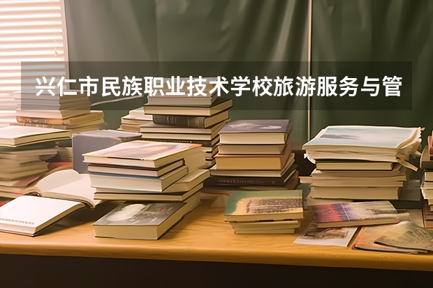 兴仁市民族职业技术学校旅游服务与管理培养目标定位（证书介绍）