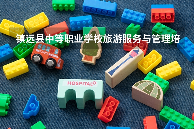 镇远县中等职业学校旅游服务与管理培养目标定位（证书介绍）