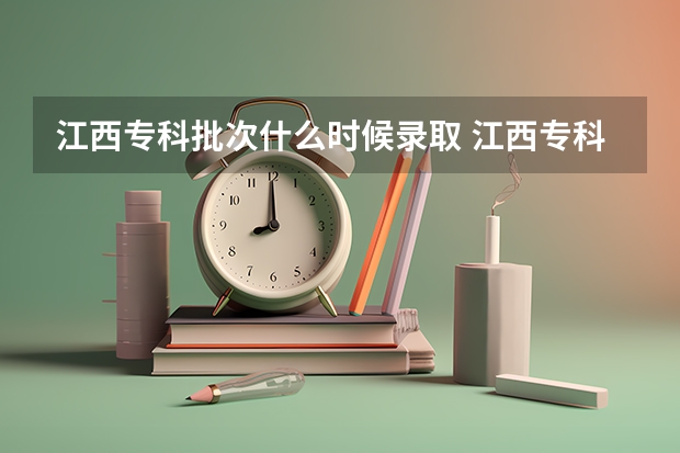 江西专科批次什么时候录取 江西专科录取查询时间
