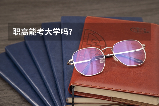 职高能考大学吗？