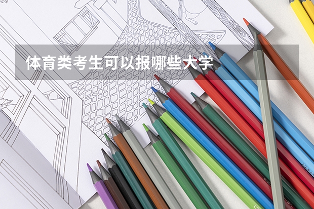 体育类考生可以报哪些大学