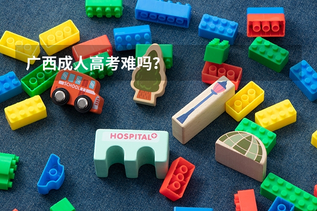 广西成人高考难吗?