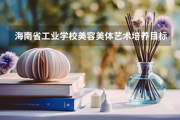 海南省工业学校美容美体艺术培养目标定位（证书介绍）