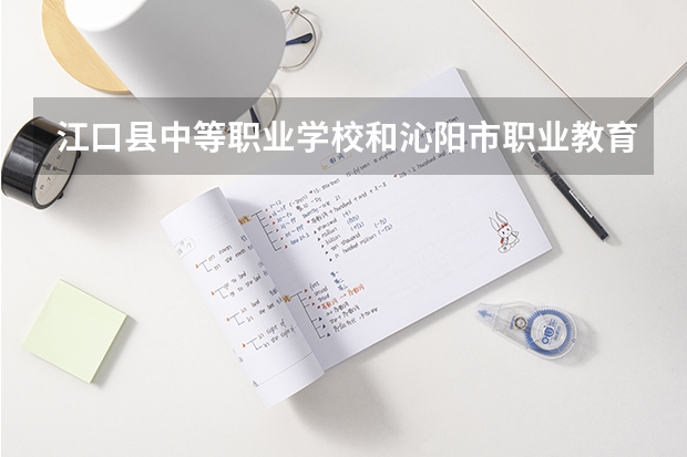 江口县中等职业学校和沁阳市职业教育中心学校哪个好 对比介绍