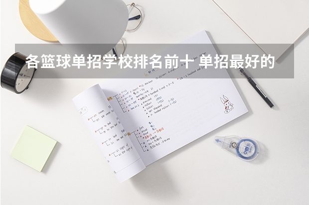 各篮球单招学校排名前十 单招最好的学校排名