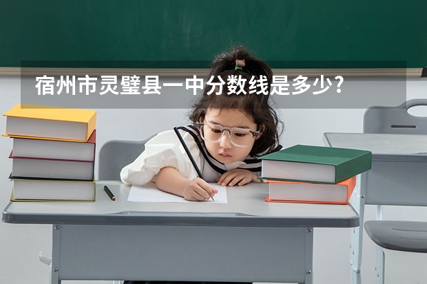 宿州市灵璧县一中分数线是多少?