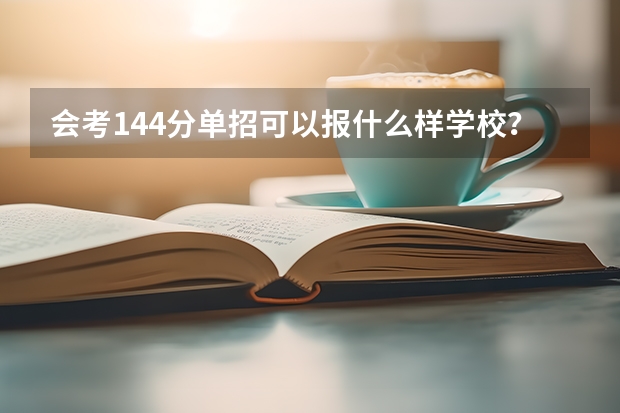 会考144分单招可以报什么样学校？