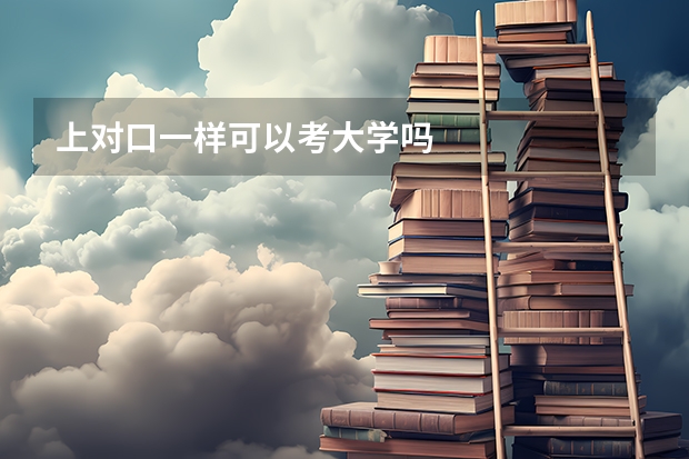 上对口一样可以考大学吗