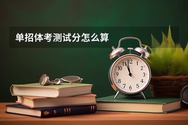 单招体考测试分怎么算