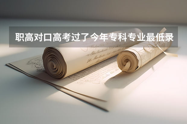 职高对口高考过了今年专科专业最低录取分数线算被录取吗?