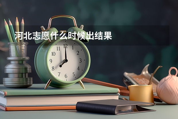 河北志愿什么时候出结果