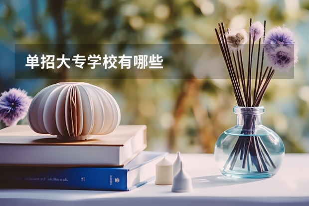 单招大专学校有哪些