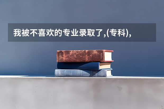 我被不喜欢的专业录取了,(专科),能转业吗