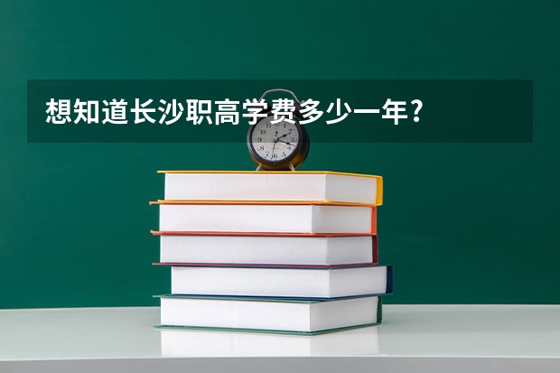 想知道长沙职高学费多少一年?