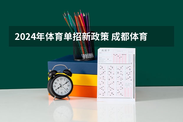 2024年体育单招新政策 成都体育学院2024年有39个单招项目，计划招生880人
