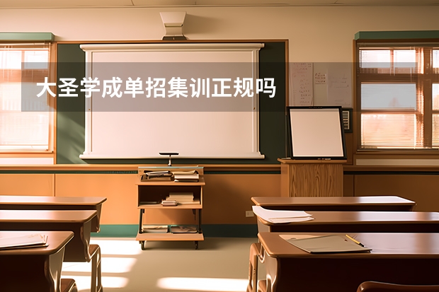 大圣学成单招集训正规吗
