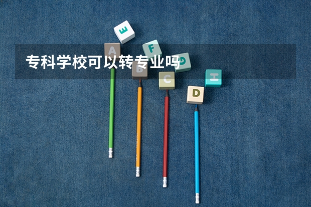 专科学校可以转专业吗