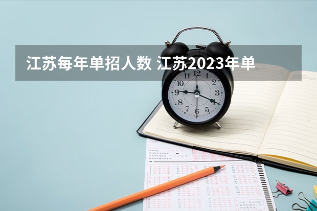 江苏每年单招人数 江苏2023年单招人数