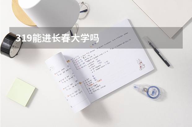 319能进长春大学吗