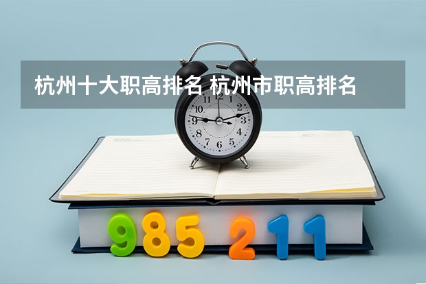 杭州十大职高排名 杭州市职高排名