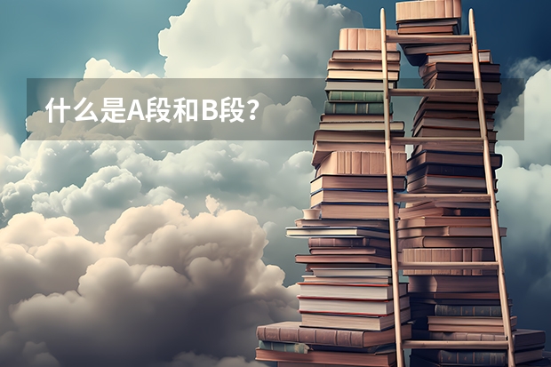 什么是A段和B段？