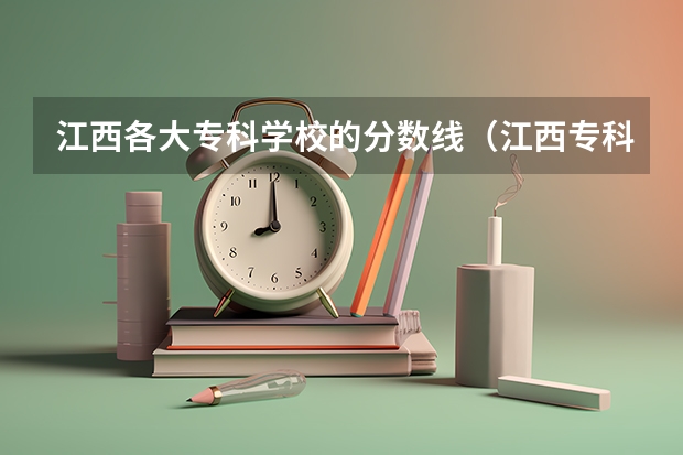 江西各大专科学校的分数线（江西专科各院校分数线2023）