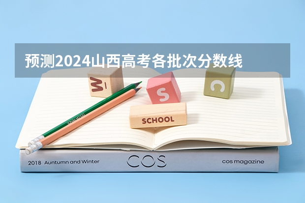 预测2024山西高考各批次分数线 最低多少分可以上大学