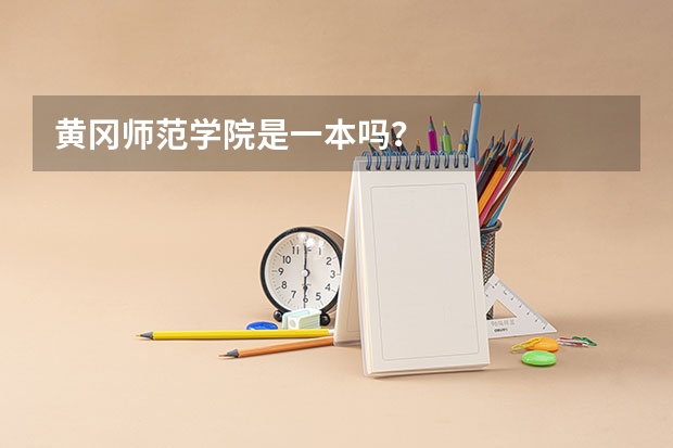 黄冈师范学院是一本吗？