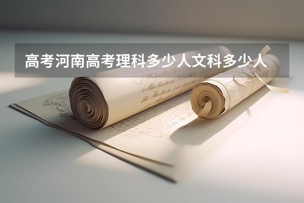 高考河南高考理科多少人文科多少人