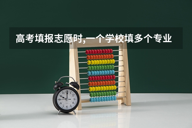 高考填报志愿时,一个学校填多个专业,到时候录取时,会被分到哪个专业?